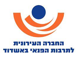 החברת העירונית לתרבות אשדוד