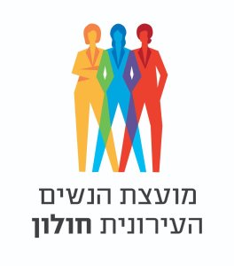 מועצת הנשים העירונית חולון