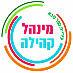 מינהל קהילה כפר סבא