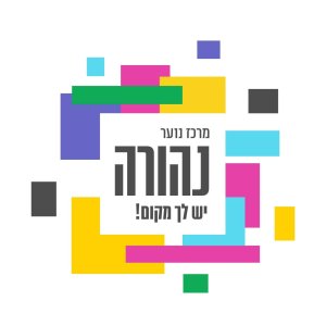 מרכז נוער נהורה רמת גן