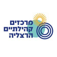 מרכזים קהילתיים הרצליה
