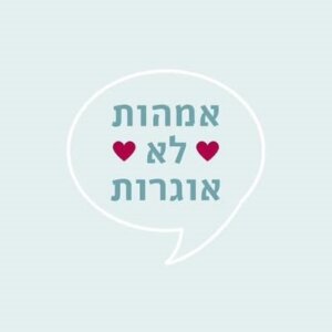 אמהות לא אוגרות